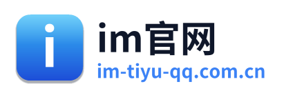 im官网